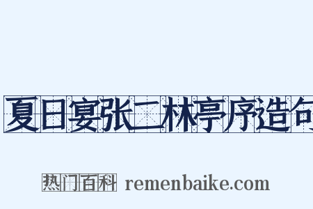 夏日宴张二林亭序造句是什么意思的图片